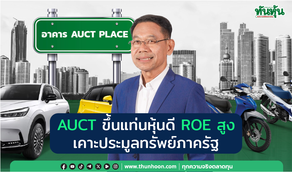 AUCT ขึ้นแท่นหุ้นดี ROE สูง เคาะประมูลทรัพย์ภาครัฐ